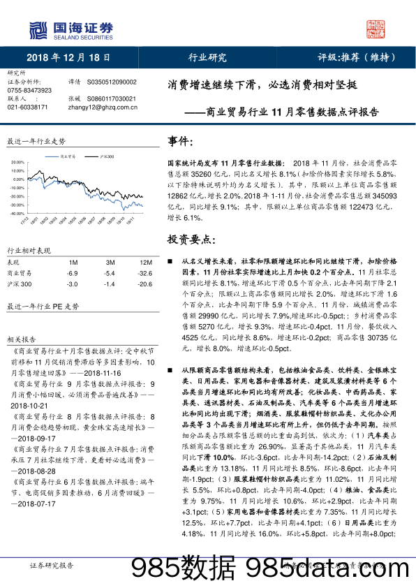 商业贸易行业11月零售数据点评报告：消费增速继续下滑，必选消费相对坚挺_国海证券