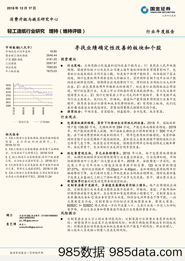 轻工制造行业年度报告：寻找业绩确定性改善的板块和个股_国金证券