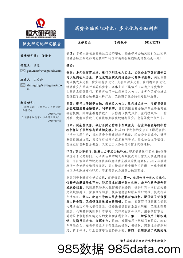 金融行业专题报告：消费金融国际对比： 多元化与金融创新_恒大研究院