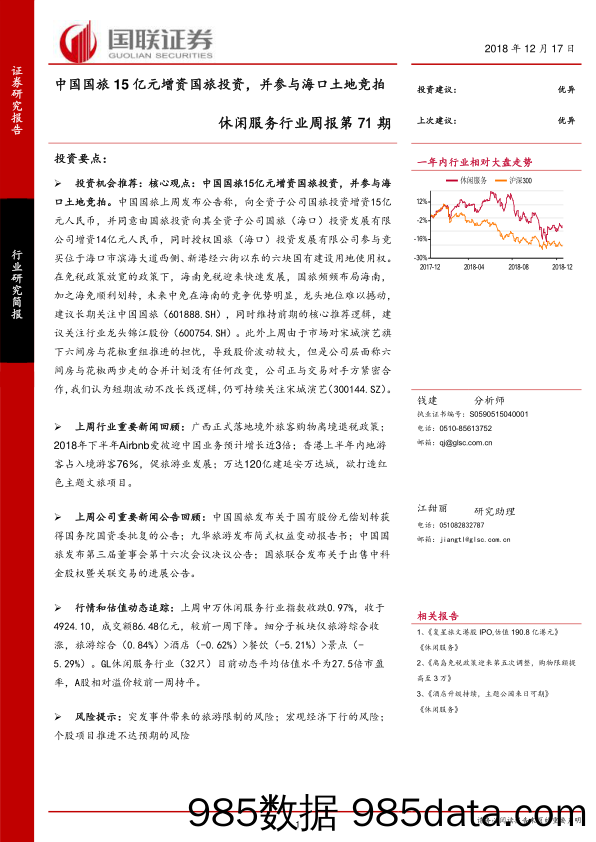 休闲服务行业周报第71期：中国国旅15亿元增资国旅投资，并参与海口土地竞拍_国联证券