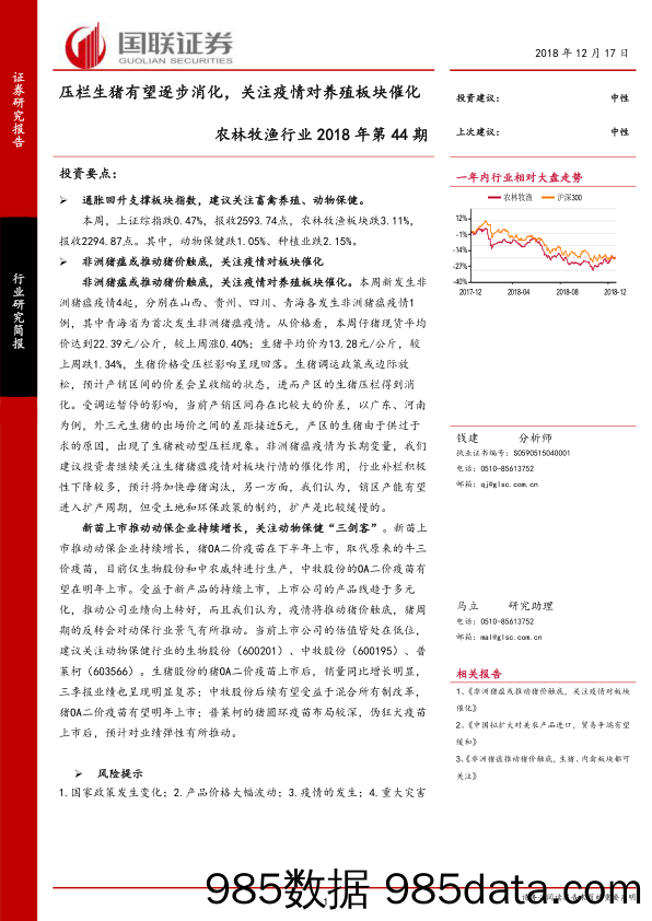 农林牧渔行业2018年第44期：压栏生猪有望逐步消化，关注疫情对养殖板块催化_国联证券