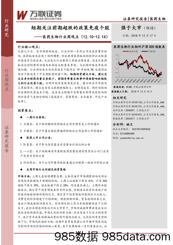 医药生物行业周观点：短期关注前期超跌的政策免疫个股_万联证券