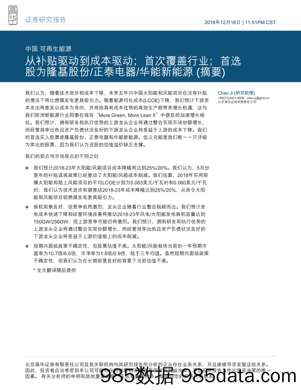 中国可再生能源行业深度研究：从补贴驱动到成本驱动；首次覆盖行业；首选股为隆基股份 正泰电器 华能新能源 （摘要）_高华证券