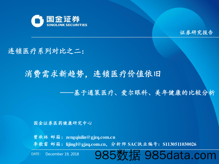 连锁医疗系列对比之二：基于通策医疗、爱尔眼科、美年健康的比较分析——消费需求新趋势，连锁医疗价值依旧_国金证券