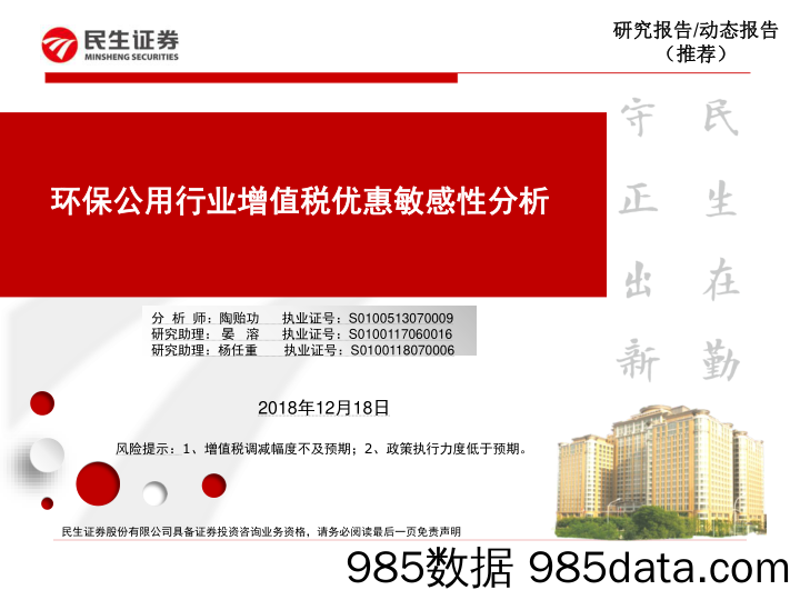 环保公用行业增值税优惠敏感性分析_民生证券