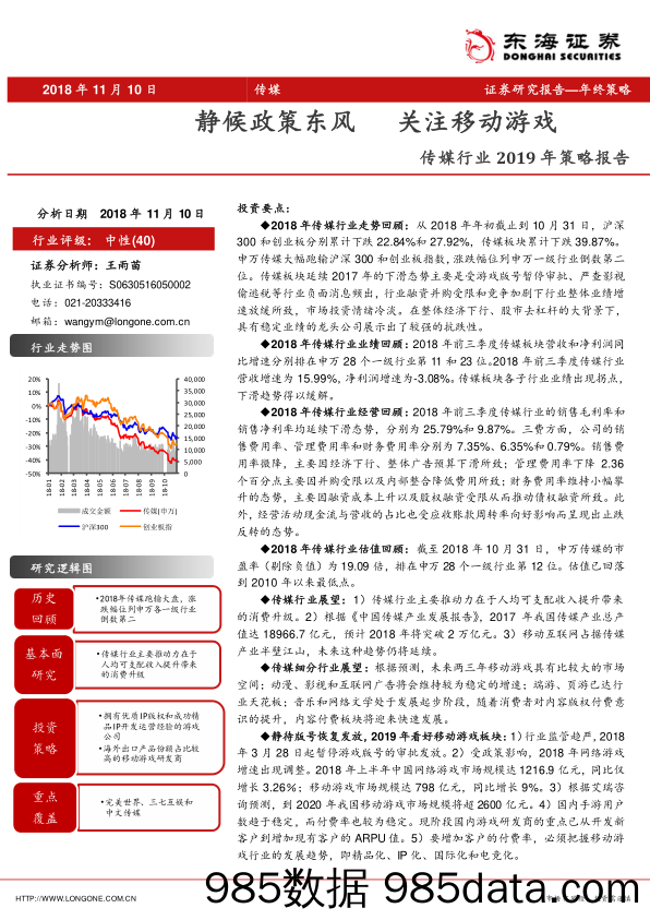 传媒行业2019年策略报告：静候政策东风 关注移动游戏_东海证券