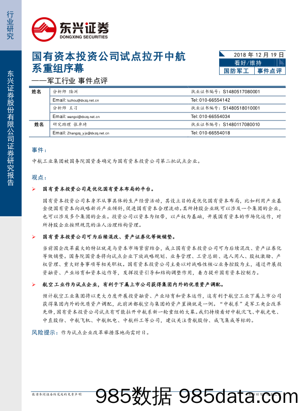 军工行业事件点评：国有资本投资公司试点拉开中航系重组序幕_东兴证券