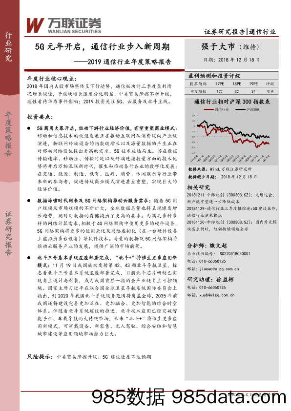 2019通信行业年度策略报告：5G元年开启，通信行业步入新周期_万联证券