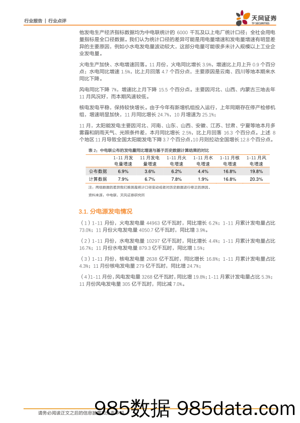 电力行业点评：11月用电量增速回落0.4pct至6.3%，发电量增速回落1.2pct至3.6%_天风证券插图4