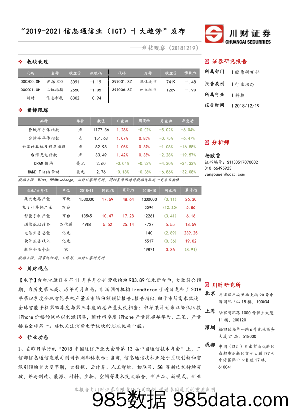 科技观察：“2019-2021信息通信业（ICT）十大趋势”发布_川财证券