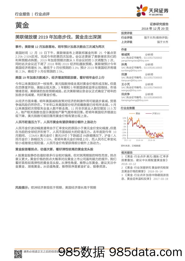 黄金行业点评：美联储放缓2019年加息步伐，黄金走出深渊_天风证券