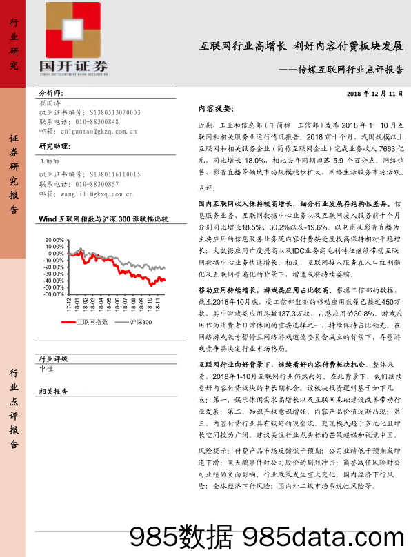 传媒互联网行业点评报告：互联网行业高增长 利好内容付费板块发展_国开证券