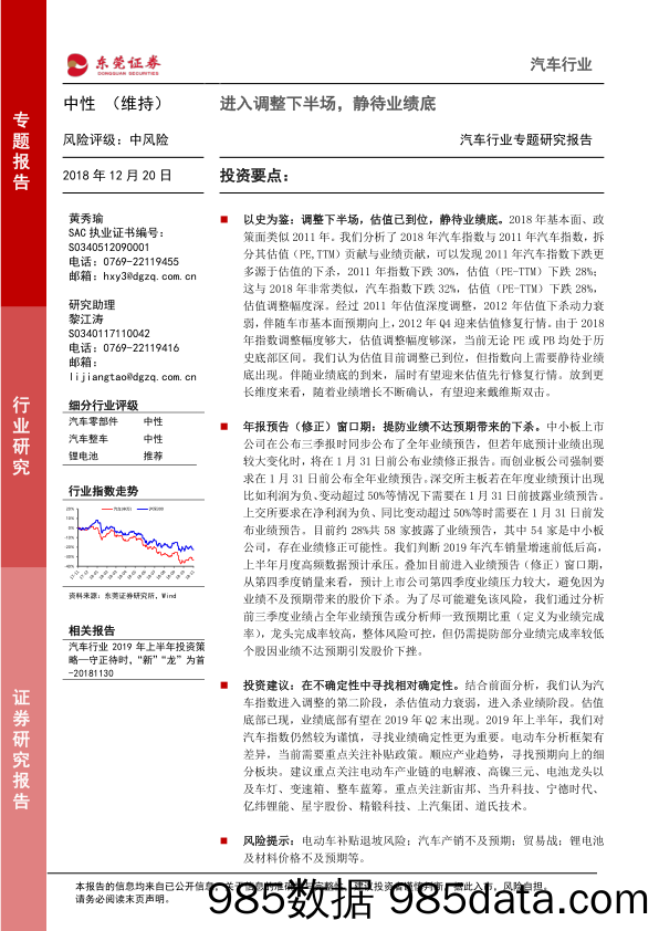 汽车行业专题研究报告：进入调整下半场，静待业绩底_东莞证券