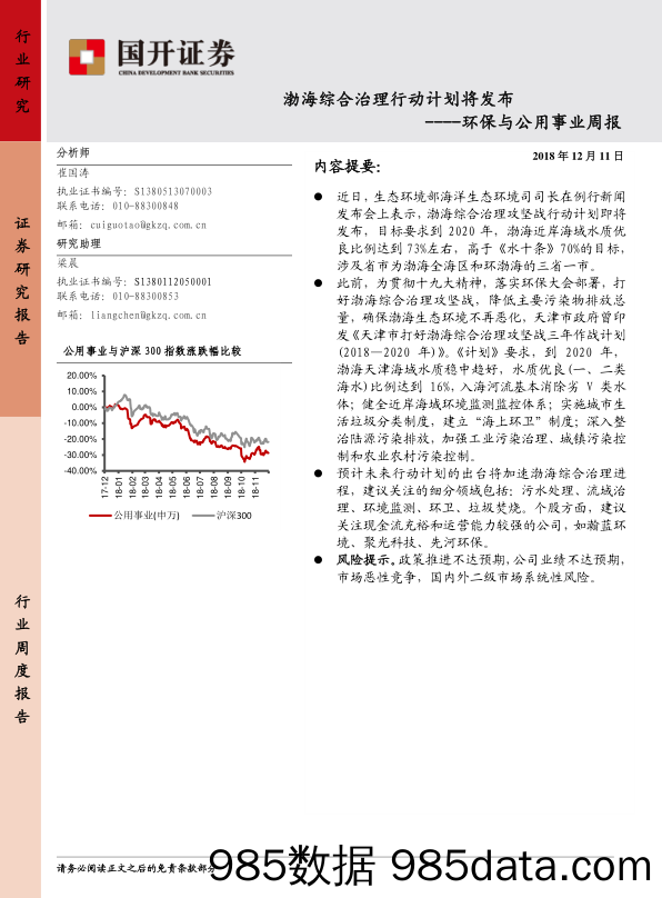 环保与公用事业周报：渤海综合治理行动计划将发布_国开证券插图