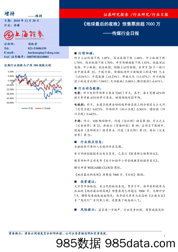 传媒行业日报：《地球最后的夜晚》预售票房超7000万_上海证券