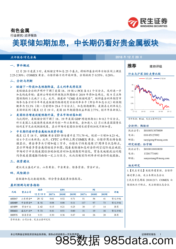 有色金属行业研究：美联储如期加息，中长期仍看好贵金属板块_民生证券