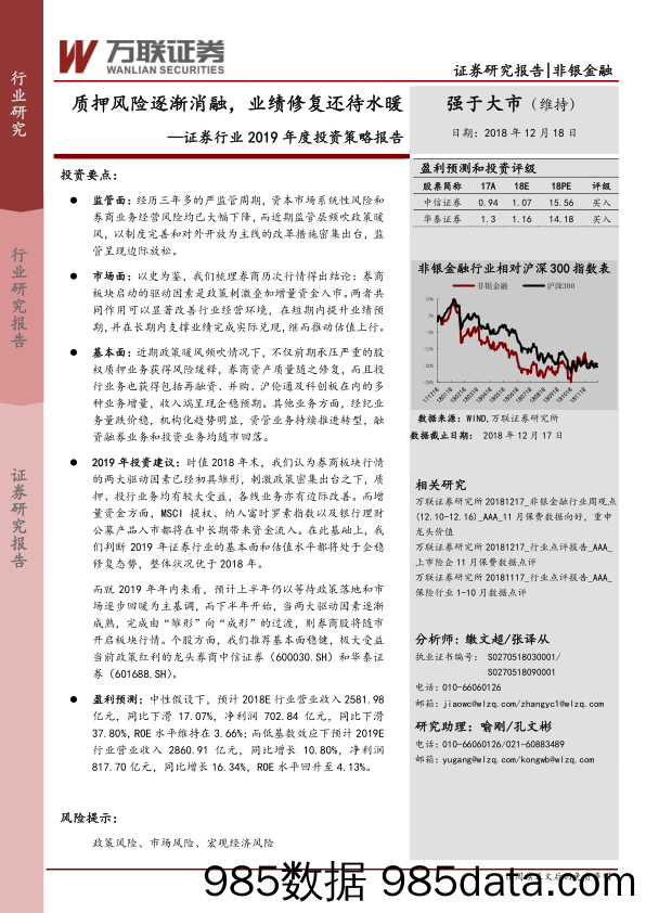 证券行业2019年度投资策略报告：质押风险逐渐消融，业绩修复还待水暖_万联证券