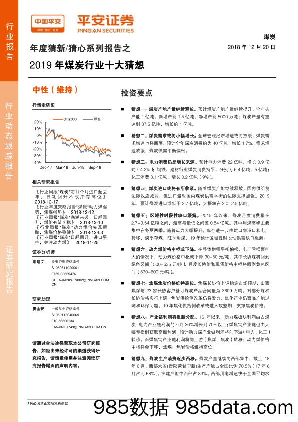 年度猜新 猜心系列报告之：2019年煤炭行业十大猜想_平安证券