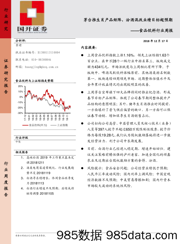 食品饮料行业周报：茅台推生肖产品矩阵，汾酒混改业绩目标超预期_国开证券