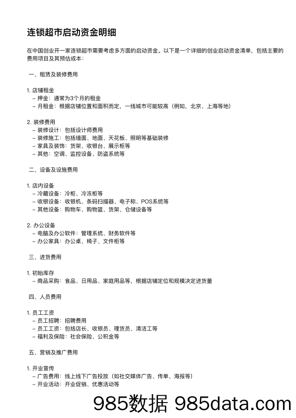 （独家整理-GPT4）连锁超市启动资金明细