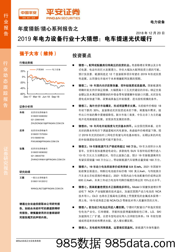 年度猜新 猜心系列报告之：2019年电力设备行业十大猜想：电车提速光伏暖行_平安证券