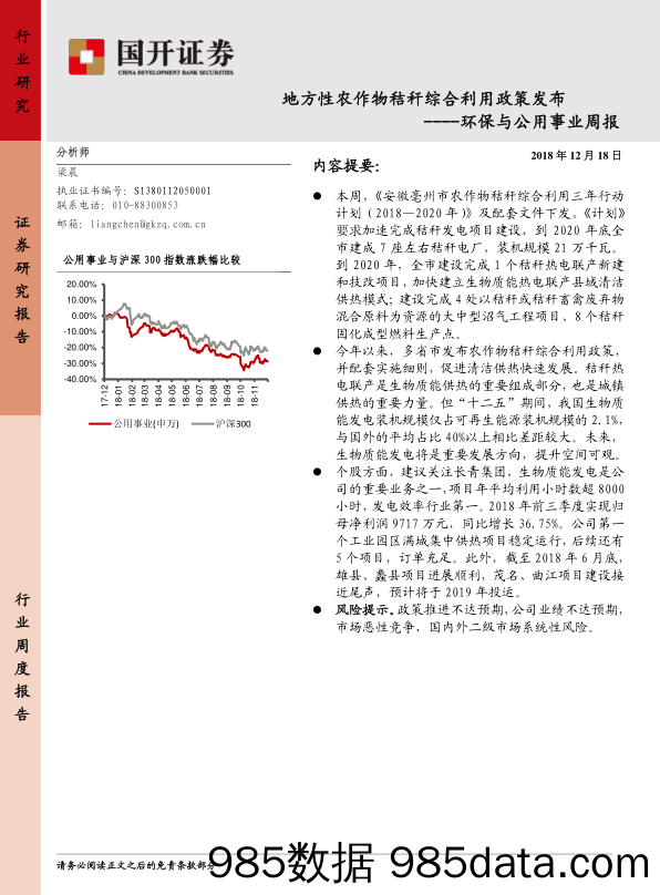 环保与公用事业周报：地方性农作物秸秆综合利用政策发布_国开证券