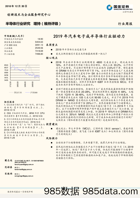 半导体行业研究周报：2019年汽车电子成半导体行业驱动力_国金证券