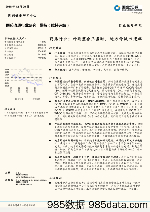 医药流通行业研究：药店行业：外延整合正当时，处方外流长逻辑_国金证券