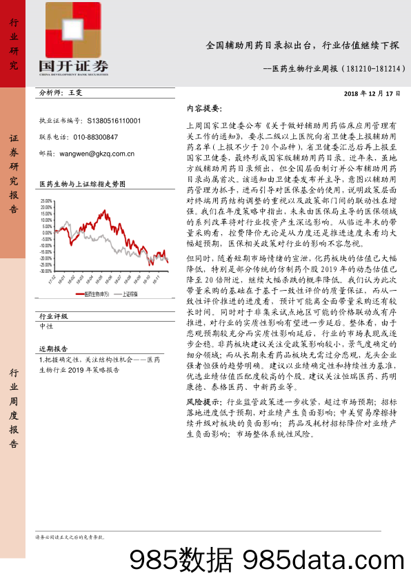 医药生物行业周报：全国辅助用药目录拟出台，行业估值继续下探_国开证券