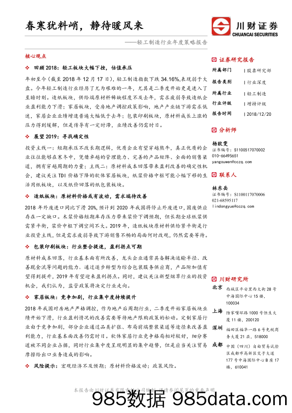 轻工制造行业年度策略报告：春寒犹料峭，静待暖风来_川财证券