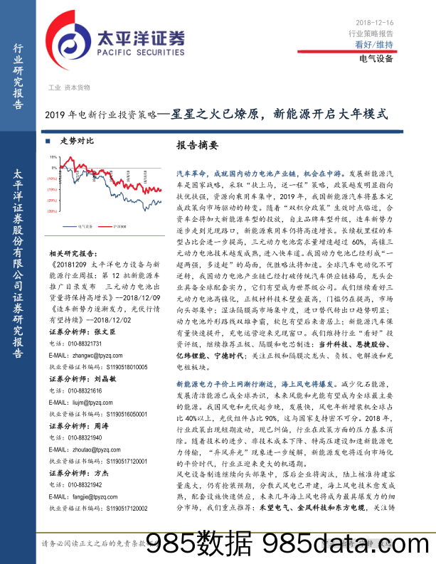 2019年电新行业投资策略：星星之火已燎原，新能源开启大年模式_太平洋