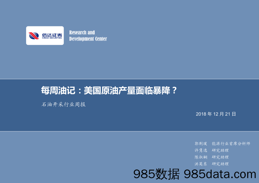 每周油记：美国原油产量面临暴降？_信达证券