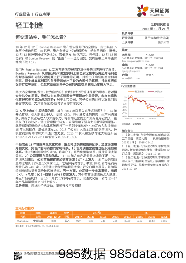 轻工制造行业点评：恒安遭沽空，我们怎么看？_天风证券