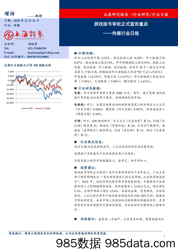 传媒行业日报：游戏版号审批正式宣告重启_上海证券