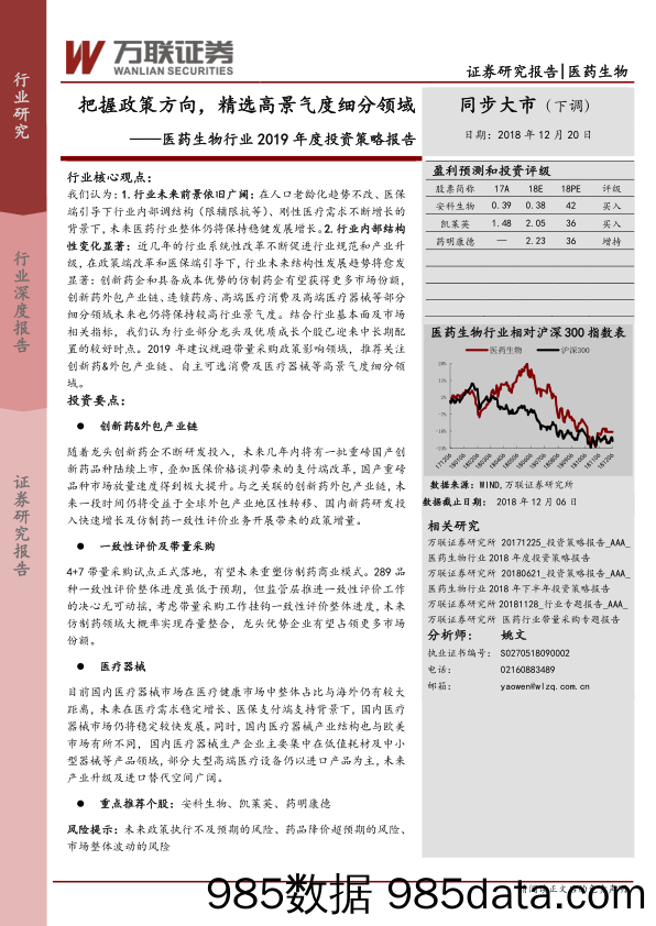 医药生物行业2019年度投资策略报告：把握政策方向，精选高景气度细分领域_万联证券