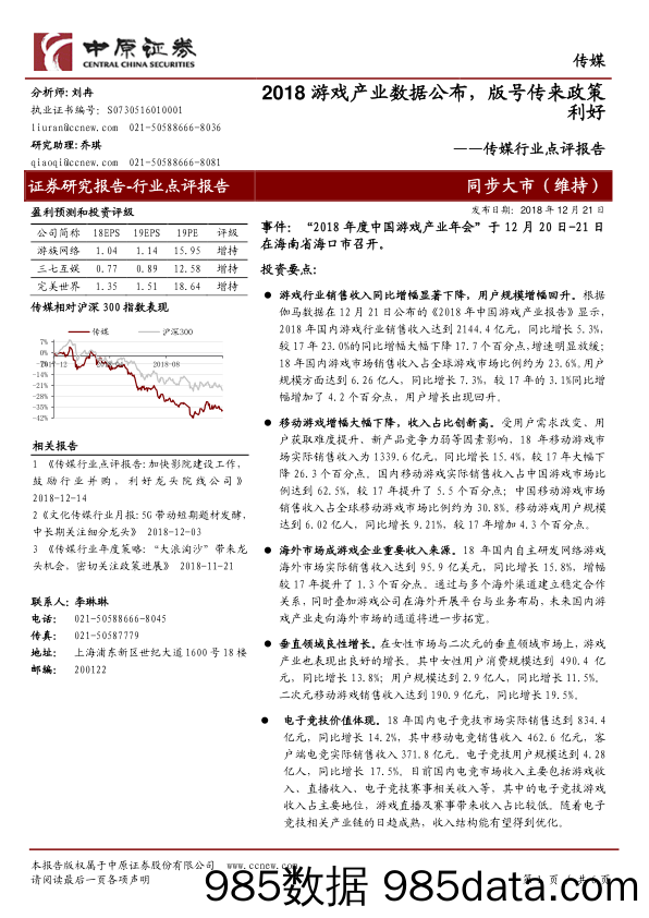 传媒行业点评报告：2018游戏产业数据公布，版号传来政策利好_中原证券