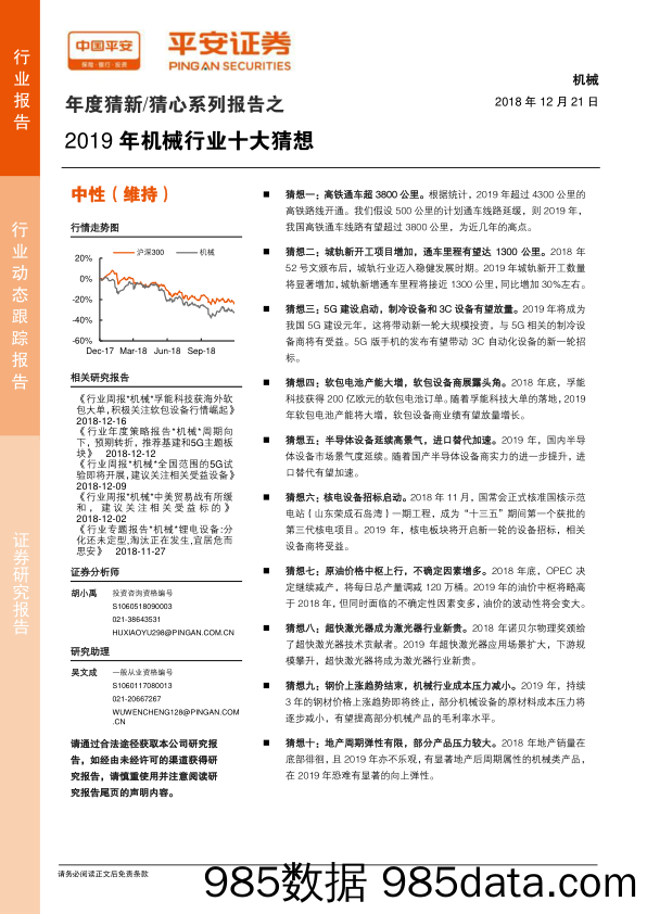 年度猜新 猜心系列报告之2019年机械行业十大猜想_平安证券