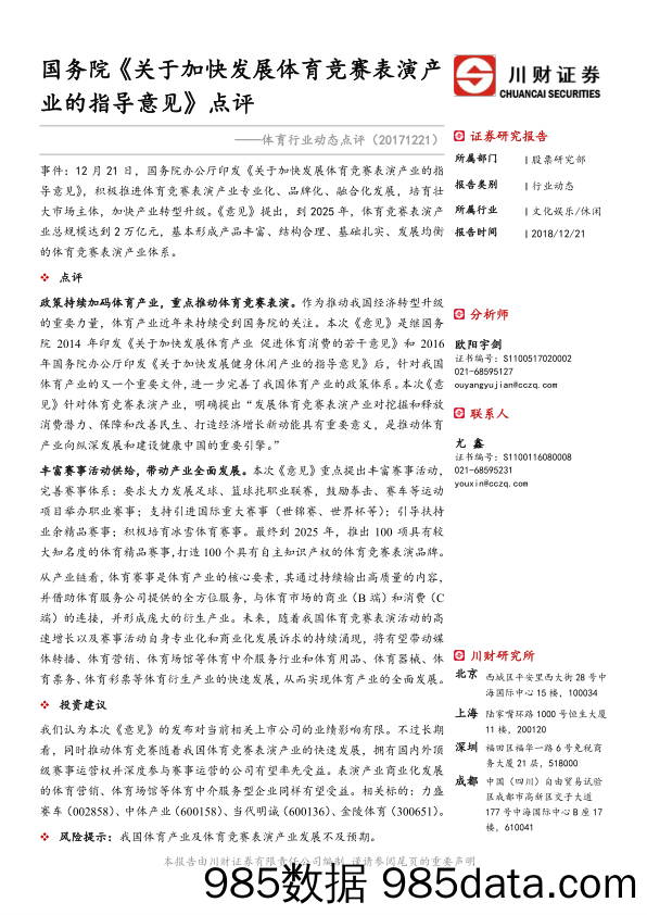 体育行业动态点评：国务院《关于加快发展体育竞赛表演产业的指导意见》点评_川财证券