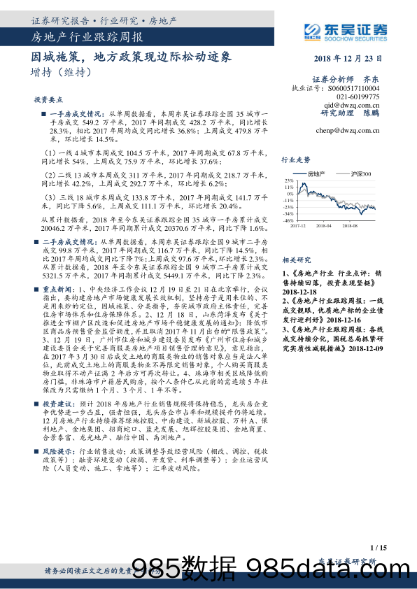 房地产行业跟踪周报：因城施策，地方政策现边际松动迹象_东吴证券