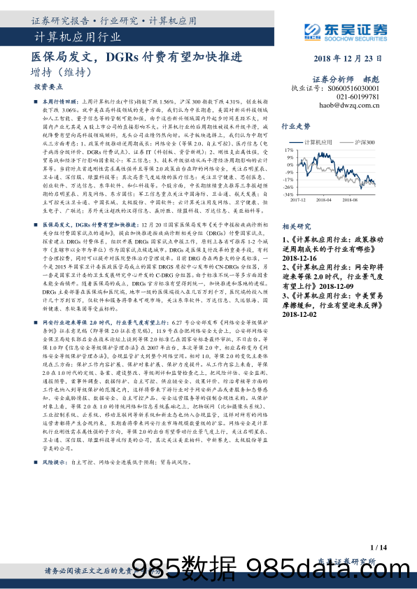 计算机应用行业：医保局发文，DGRs付费有望加快推进_东吴证券