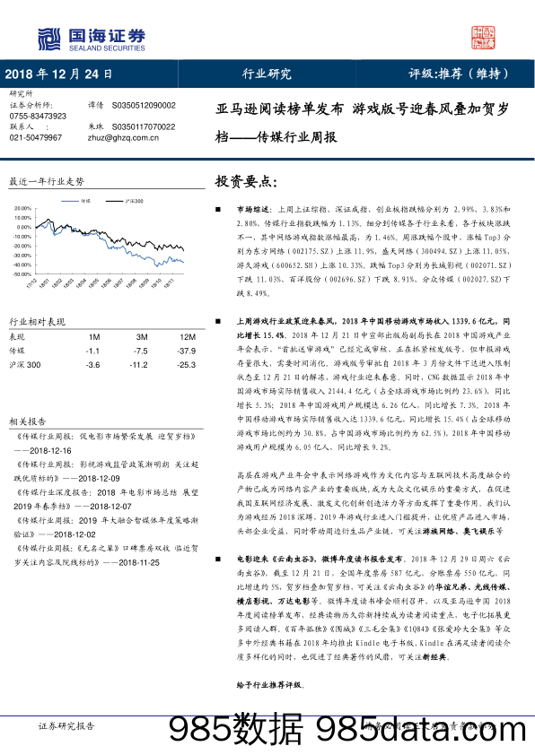 传媒行业周报：亚马逊阅读榜单发布 游戏版号迎春风叠加贺岁档_国海证券