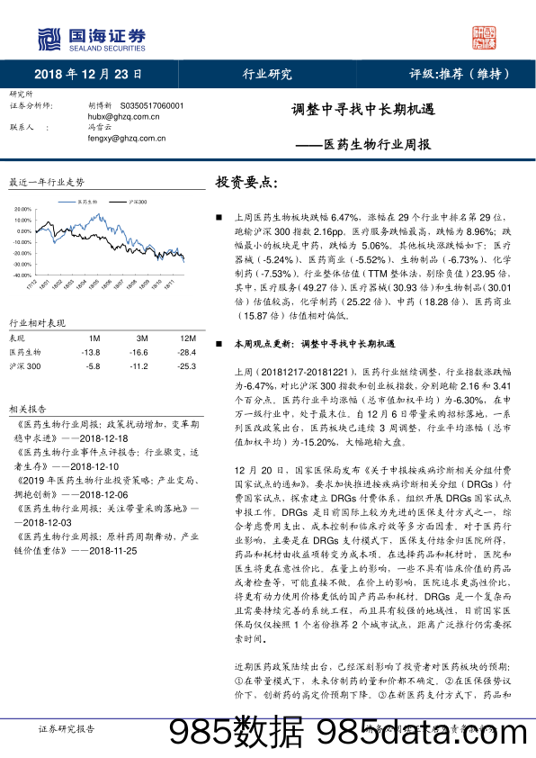 医药生物行业周报：调整中寻找中长期机遇_国海证券