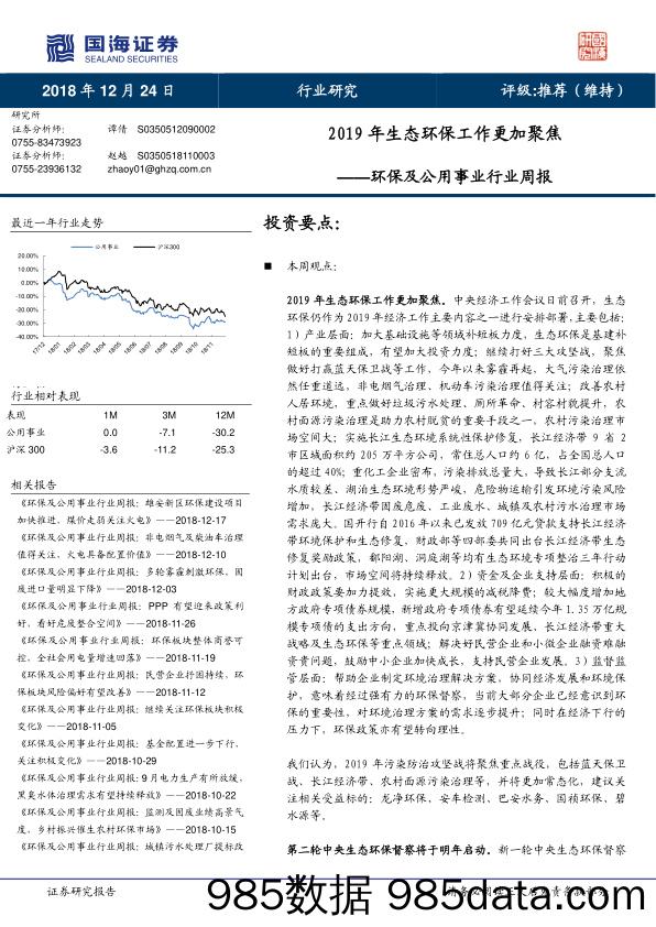 环保及公用事业行业周报：2019年生态环保工作更加聚焦_国海证券