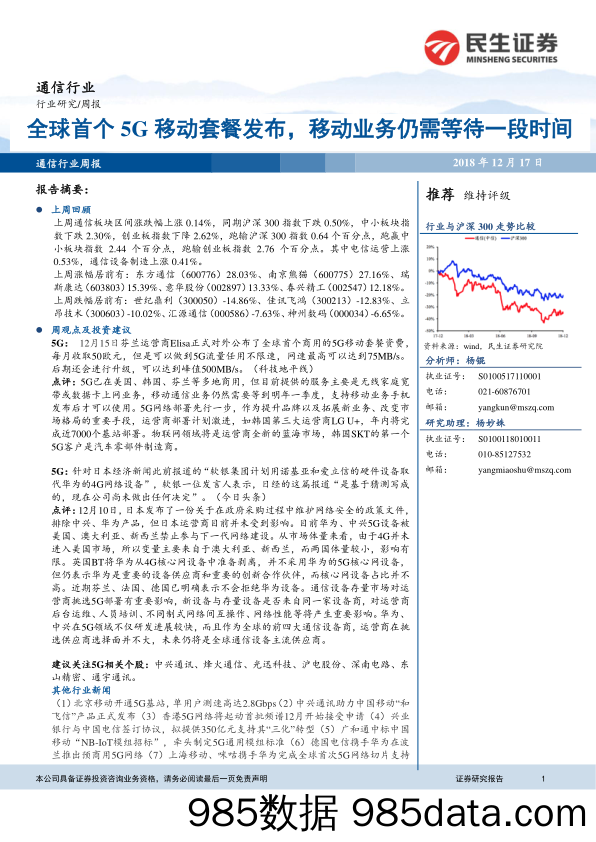 通信行业周报：全球首个5G移动套餐发布，移动业务仍需等待一段时间_民生证券