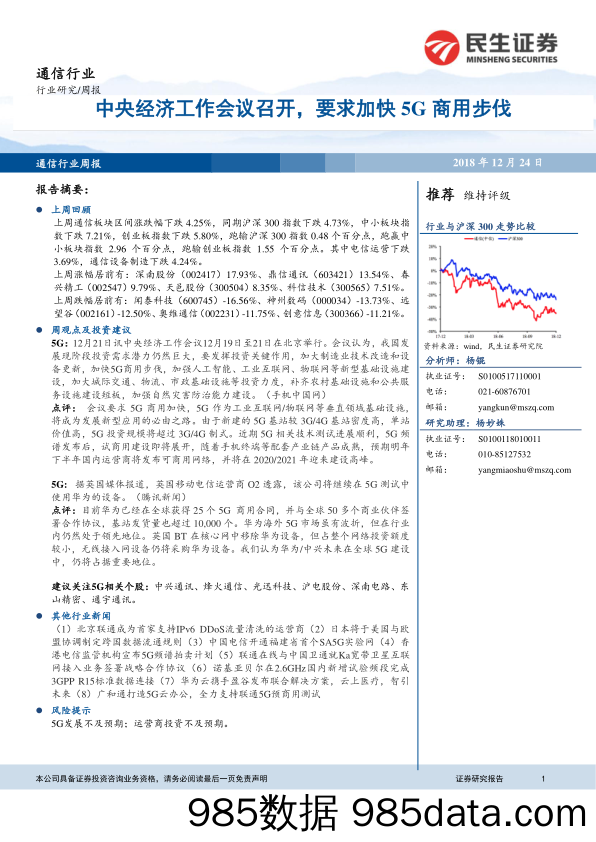 通信行业周报：中央经济工作会议召开，要求加快5G商用步伐_民生证券