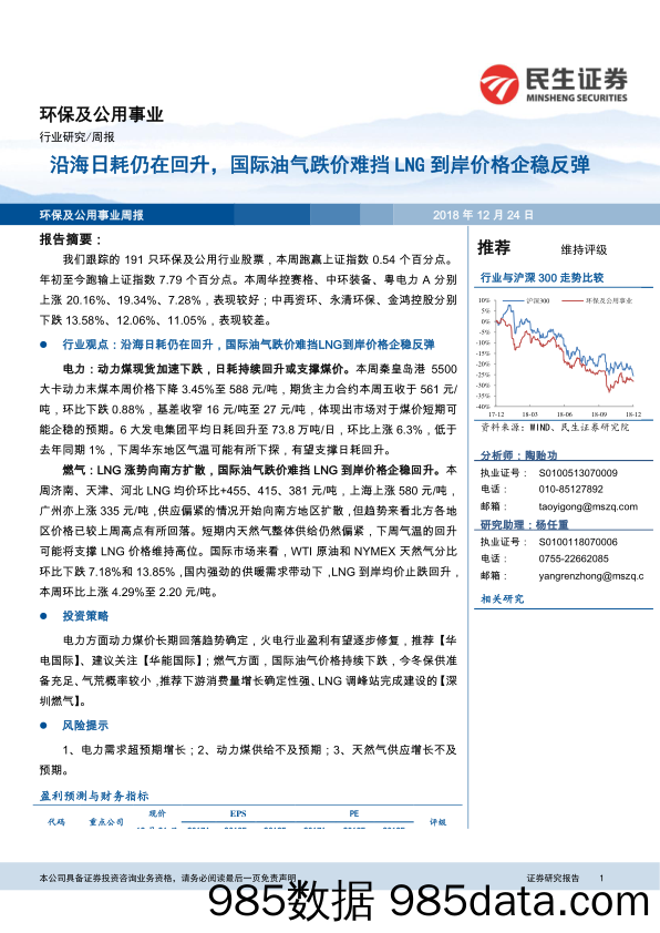 环保及公用事业周报：沿海日耗仍在回升，国际油气跌价难挡LNG到岸价格企稳反弹_民生证券