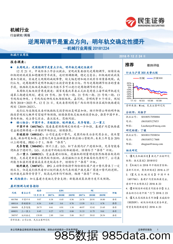 机械行业周报：逆周期调节是重点方向，明年轨交确定性提升_民生证券