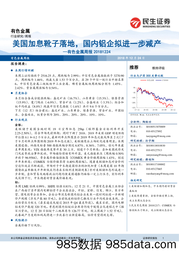 有色金属周报：美国加息靴子落地，国内铝企拟进一步减产_民生证券