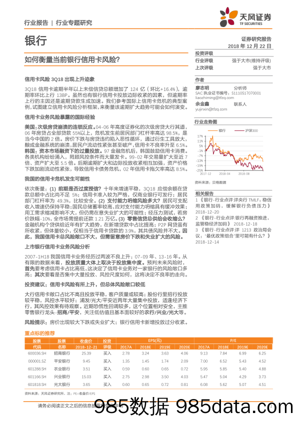 银行行业专题研究：如何衡量当前银行信用卡风险？_天风证券