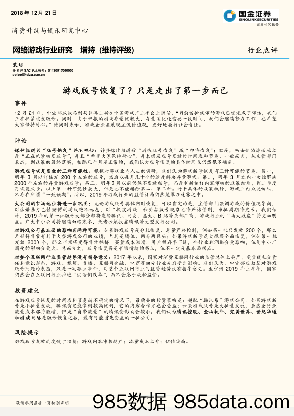 网络游戏行业研究：游戏版号恢复了？只是走出了第一步而已_国金证券